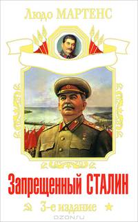 Запрещенный Сталин - 3 изд.