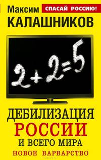 Дебилизация России и всего мира. Новое варварство