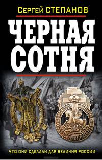 Черная сотня. Что они сделали для величия России?