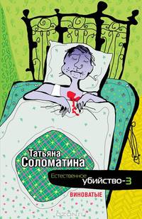 Естественное убийство – 3. Виноватые