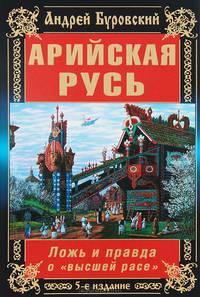 Арийская Русь. Ложь и правда о «высшей расе». 5-е издание