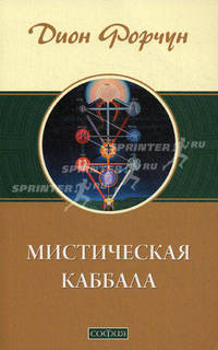 Мистическая Каббала .
