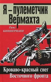 Я – пулеметчик Вермахта. Кроваво-красный снег Восточного фронта