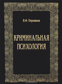 Криминальная психология. Учебное издание