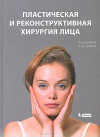 Пластическая и реконструктивная хирургия лица - 3 изд.