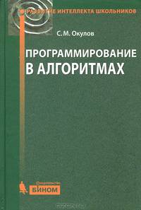 Программирование в алгоритмах