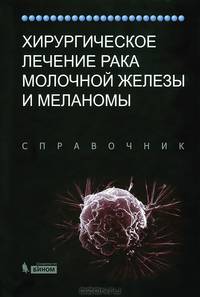 Хирургическое лечение рака молочной железы и меланомы. Справочник