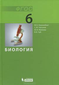 Биология. Учебник для 6 класса ФГОС