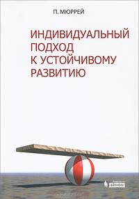 Индивидуальный подход к устойчивому развитию