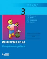 Информатика и ИКТ. Контрольные работы для 3 класса. ФГОС