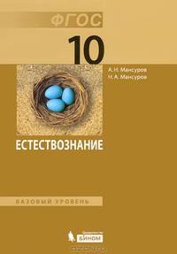 Естествознание. 10 класс. Учебник. Базовый уровень. ФГОС
