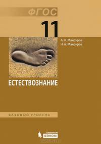 Естествознание. 11 класс. Учебник. Базовый уровень. ФГОС