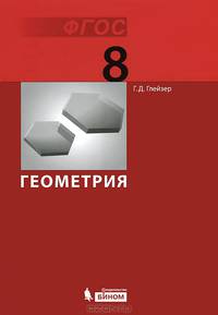 Геометрия. 8 класс. Учебник. ФГОС