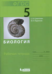 Биология. 5 класс. Рабочая тетрадь. ФГОС