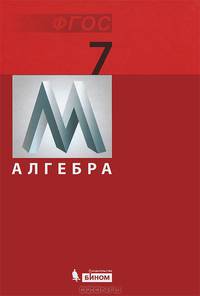 Математика. Алгебра. Учебник для 7 класса