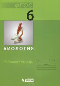 Биология. 6 класс. Рабочая тетрадь. ФГОС