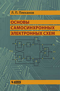 Основы самосинхронных электронных схем
