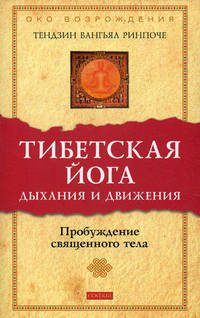 Тибетская йога дыхания и движения. Пробуждение священного тела. Остановитесь и познайте. Ответы на вопросы искателей (комплект из 2 книг)
