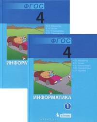 Информатика. 4 класс. Части 1, 2 (комплект)