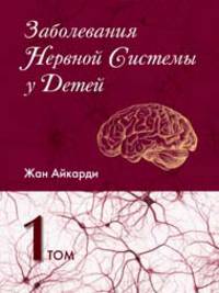Заболевания нервной системы у детей. Том 1