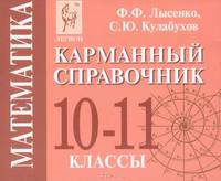 Математика. 10-11 классы. Карманный справочник (миниатюрное издание)