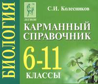 Биология. 6-11 классы. Карманный справочник (миниатюрное издание)