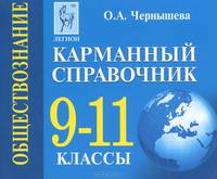 Обществознание. 9-11 классы. Карманный справочник: учебно-методическое пособие