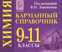 Химия. 9-11 класс. Карманный справочник: учебно-методическое пособие
