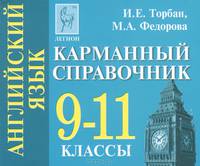 Английский язык. 9-11 классы. Карманный справочник (миниатюрное издание)