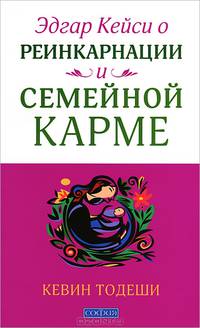 Эдгар Кейси о реинкарнации и семейной карме.