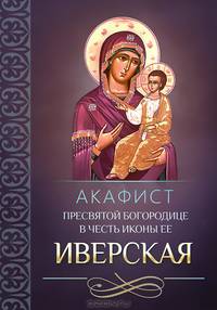 Акафист Пресвятой Богородице в честь иконы Ее Иверская