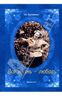 Вся жизнь - любовь