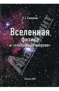 Вселенная, физика и "глобальная энергия" - 3 изд.