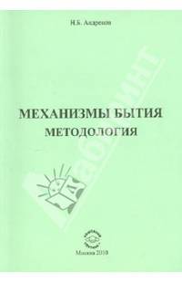 Механизмы Бытия. Методология