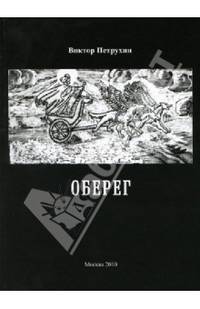 Оберег
