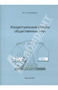 Концептуальные основы общественных наук