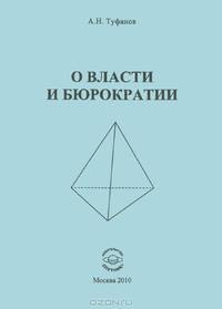 О власти и бюрократии. Туфанов А.Н.
