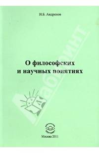 О философских и научных понятиях