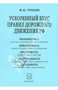 Ускоренный курс правил дорожного движения РФ