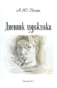 Дневник художника