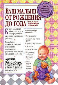 Ваш малыш. От рождения до года
