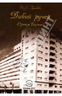 Дикий ручей (Орройо-де-Бермехо). Избранное в переводе на испанский