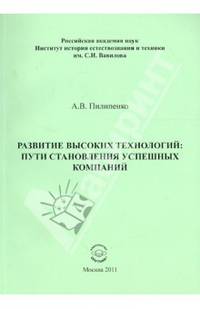 Развитие высоких технологий. Пути становления успешных компаний