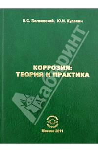 Коррозия: теория и практика.