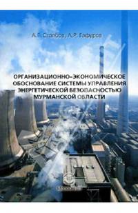 Организационно-экономическое обоснование системы управ. энергетич. безопасностью Мурманской обл.