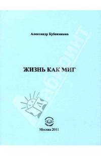 Жизнь как миг. Стихи