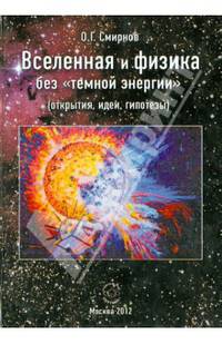 Вселенная и физика без "темной энергии" (открытия, идеи, гипотезы)