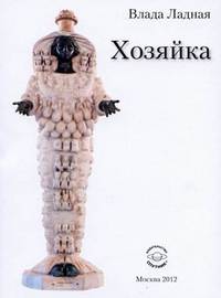 Хозяйка