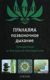 Пранаяма "позвоночное дыхание": путешествие во Внутреннее Пространство