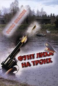 Фунт лиха на троих